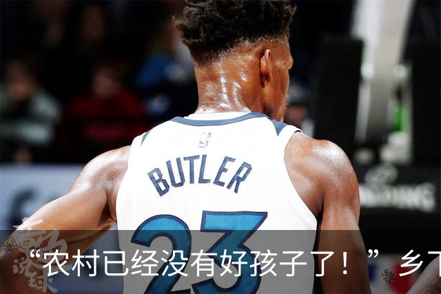 “农村已经没有好孩子了！”乡下老师吐槽：班里近一半都是不正常的孩子！