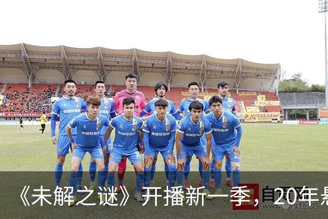 《未解之谜》开播新一季，20年悬案打头阵
