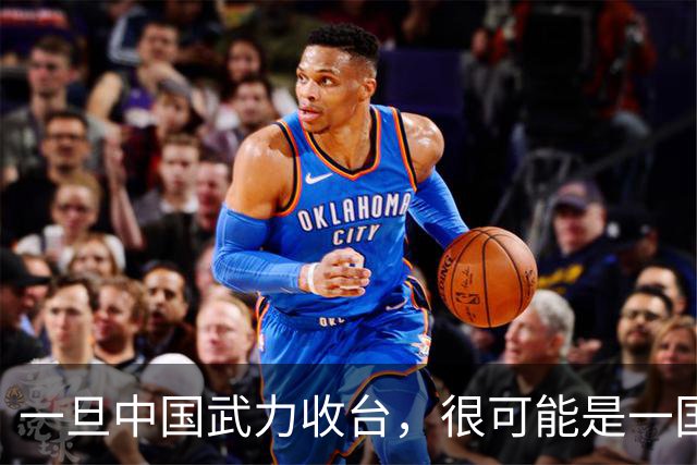 一旦中国武力收台，很可能是一国挑六国，有必胜的把握吗