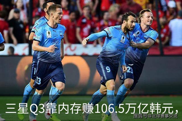 三星Q3靠内存赚106.5万亿韩元,2027年内存只会更紧
