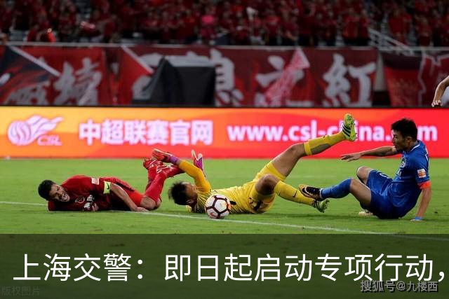 上海交警：即日起启动专项行动，持续强化交通违法综合治理