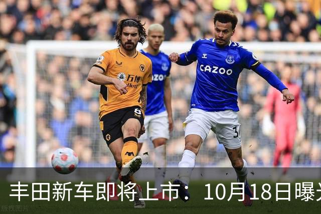 丰田新车即将上市：10月18日曝光，预计19.25万元起