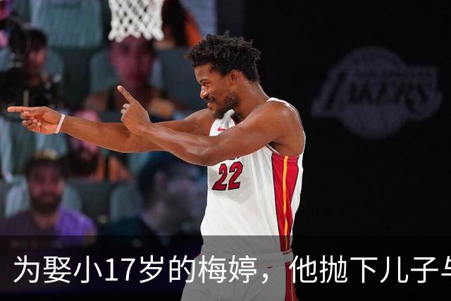 为娶小17岁的梅婷，他抛下儿子与妻子离婚，如今68岁却孤独终老