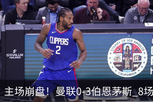 主场崩盘！曼联0-3伯恩茅斯 8场不胜距降级区1分 3人送礼 B费未登场