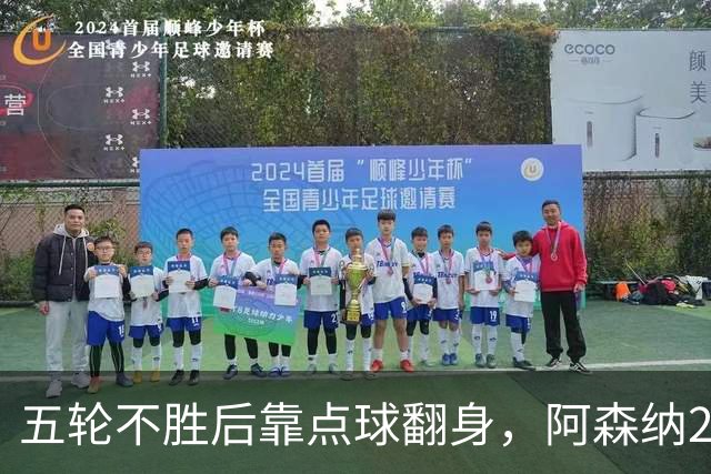 五轮不胜后靠点球翻身,阿森纳2比1热刺升到第六