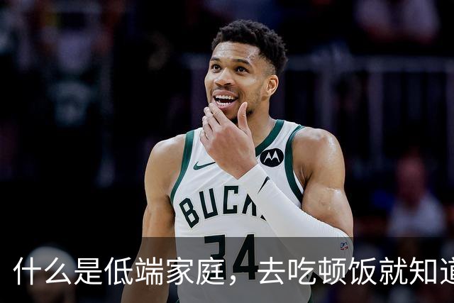 什么是低端家庭，去吃顿饭就知道了。