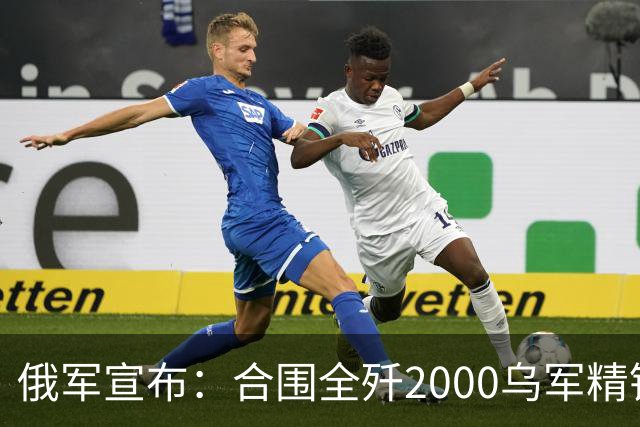 俄军宣布：合围全歼2000乌军精锐！乌军三次突围全失败