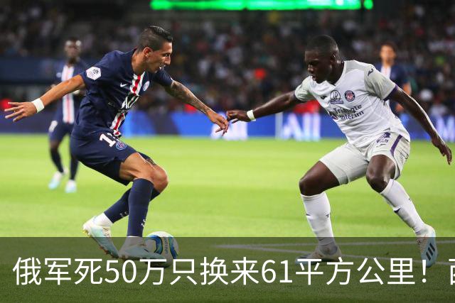 俄军死50万只换来61平方公里！西尔斯基一句话揭穿普京的僵局真相