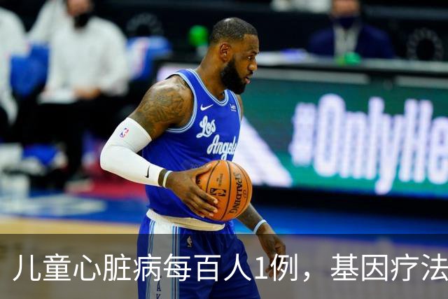 儿童心脏病每百人1例，基因疗法新突破
