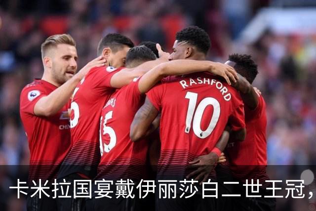 卡米拉国宴戴伊丽莎白二世王冠，紫水晶项链首次亮相