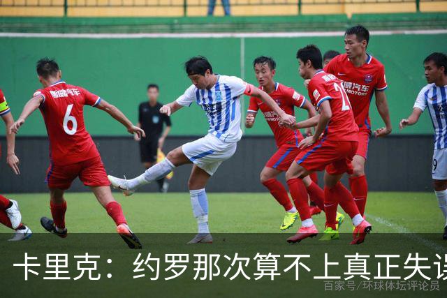 卡里克：约罗那次算不上真正失误；向球迷挥手？那并不是告别