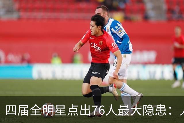 四届全明星点出76人最大隐患：人多球只有一个