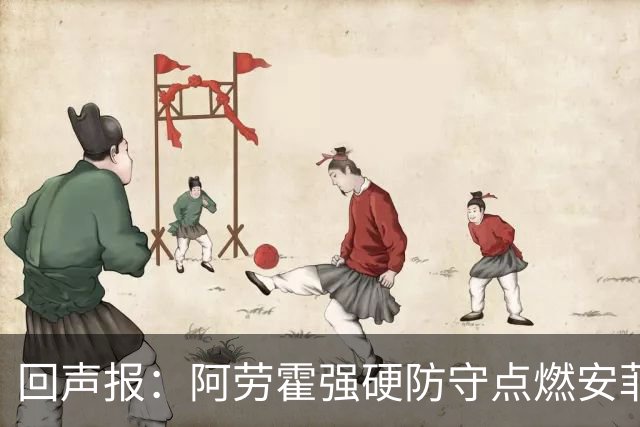 回声报：阿劳霍强硬防守点燃安菲尔德，斗志感染全队
