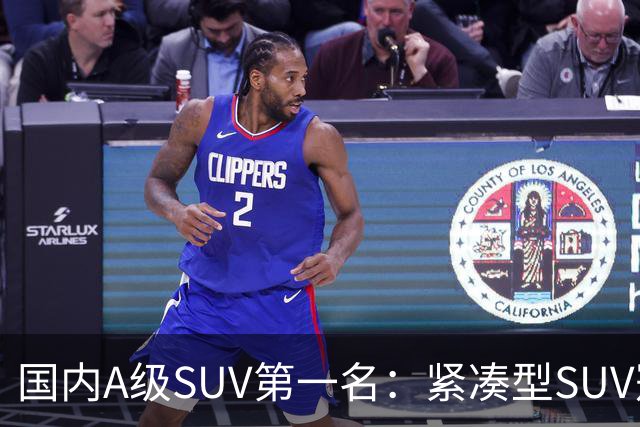 国内A级SUV第一名:紧凑型SUV冠军车,9个月时间销量破14万台