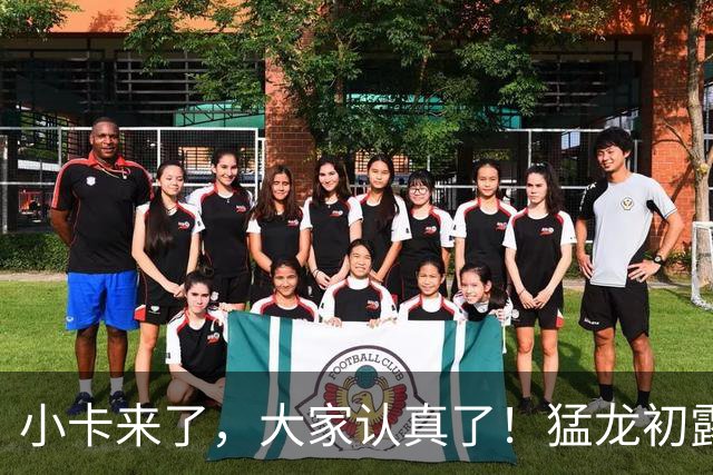 小卡来了，大家认真了！猛龙初露锋芒，三大数据印证东部霸主崛起