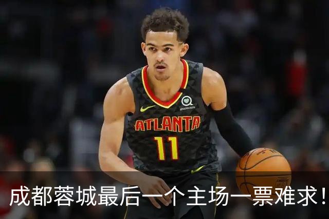成都蓉城最后一个主场一票难求！成都球迷想看 客场大连球迷更加想要