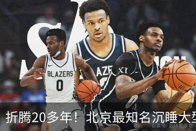 折腾20多年！北京最知名沉睡大型综合体被中国信达接盘