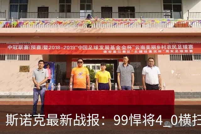 斯诺克最新战报：99悍将4 0横扫世界冠军，庞俊旭3连鞭逆转晋级！