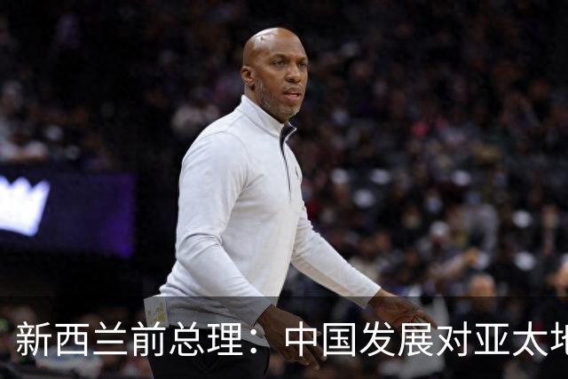 新西兰前总理：中国发展对亚太地区至关重要