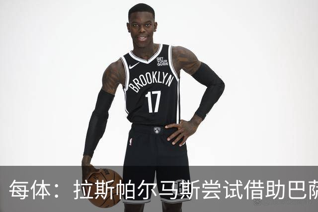 每体：拉斯帕尔马斯尝试借助巴萨的足球理念重振球队