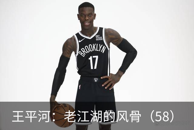王平河：老江湖的风骨（5/8）