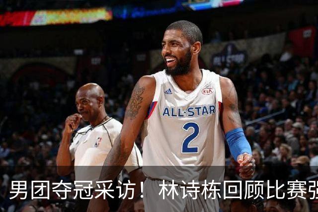 男团夺冠采访！林诗栋回顾比赛强调团结，向鹏坚定责任感！