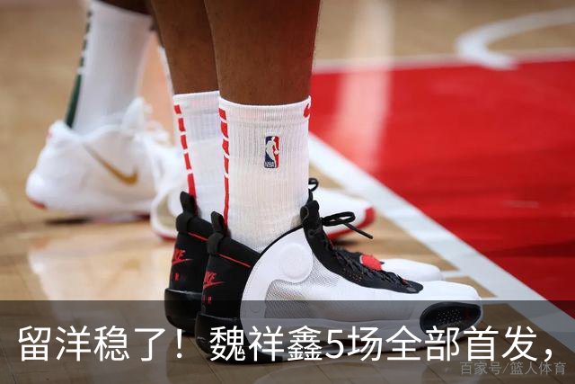 留洋稳了！魏祥鑫5场全部首发，队内出场时间第2，冲击法甲首秀
