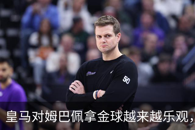 皇马对姆巴佩拿金球越来越乐观，但对手是亚马尔和凯恩