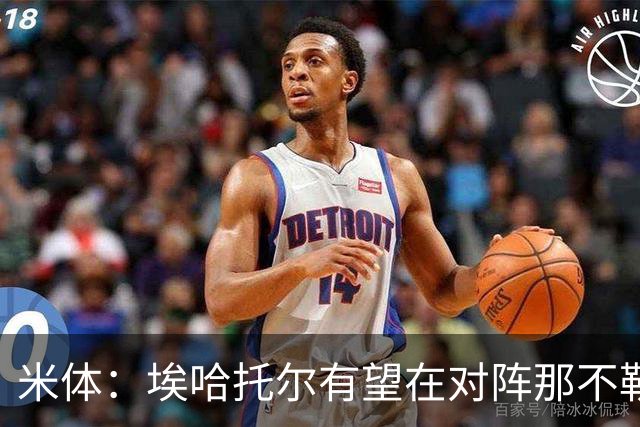 米体：埃哈托尔有望在对阵那不勒斯时回归
