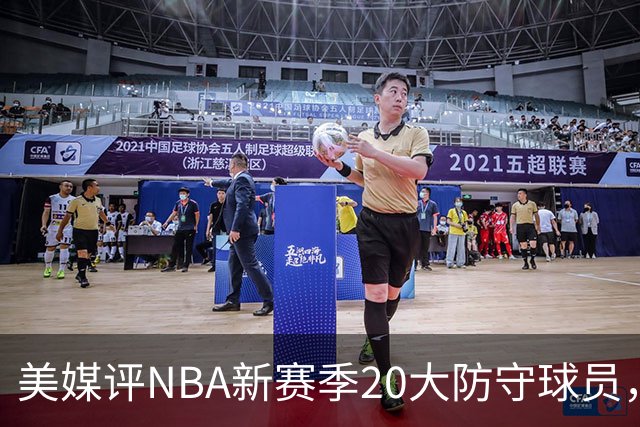 美媒评NBA新赛季20大防守球员，阿门第8，浓眉仅第6，第1无悬念