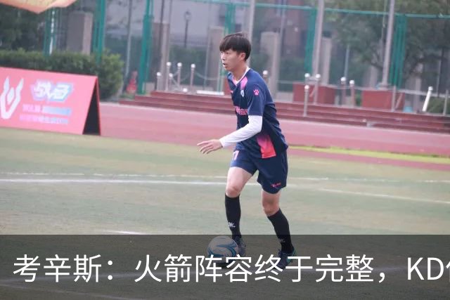 考辛斯：火箭阵容终于完整，KD依然出色亚当斯回归是巨大提升