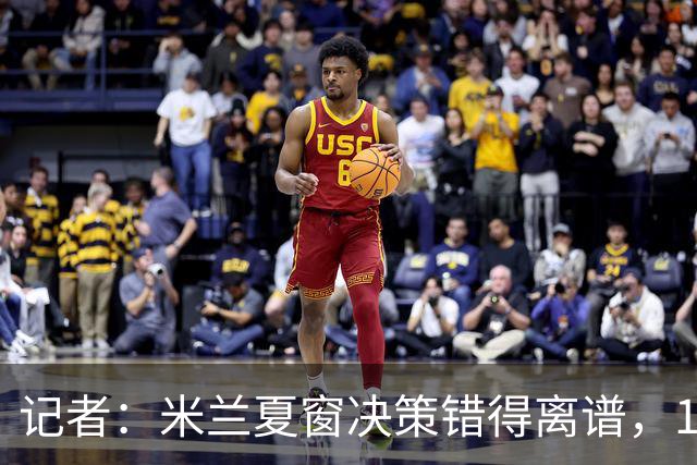 记者：米兰夏窗决策错得离谱，1月补救恐怕为时已晚