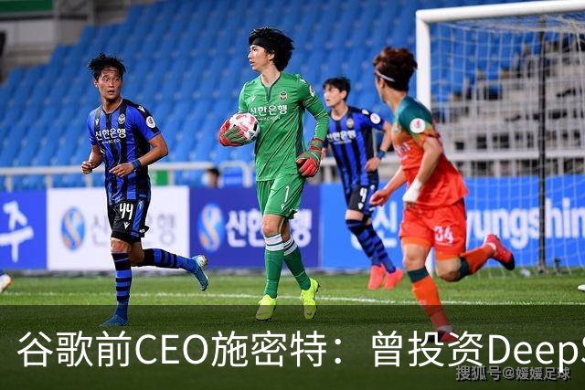 谷歌前CEO施密特：曾投资DeepSeek未果，中美AI差距仅剩不到6个月！若中国大模型策略是免费，西方已经在输