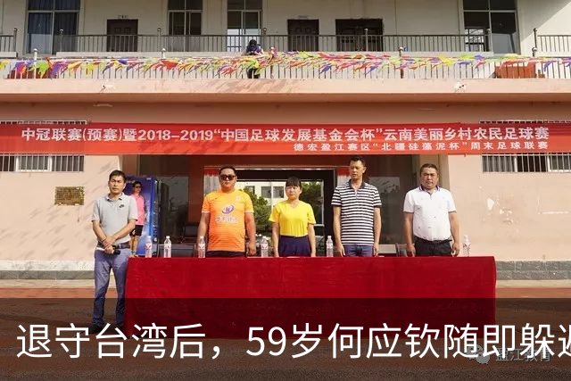 退守台湾后，59岁何应钦随即躲避在家，蒋介石：没杀他已经很好了