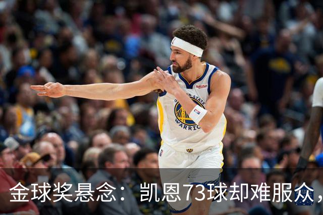 金球奖悬念：凯恩73球却难服众，梅西C罗时代真结束了？