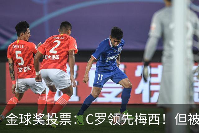 金球奖投票：C罗领先梅西！但被多个媒体质疑！