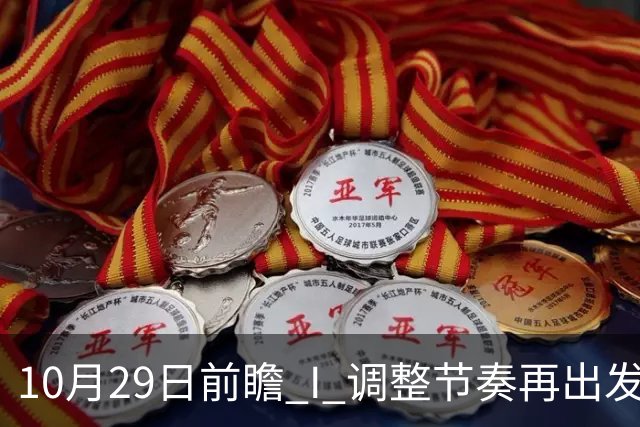 10月29日前瞻 I 调整节奏再出发，华南虎主场迎战江苏