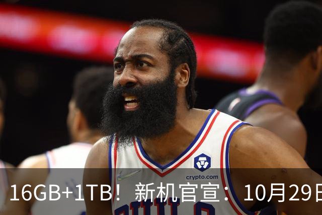 16GB+1TB！新机官宣：10月29日，正式发布