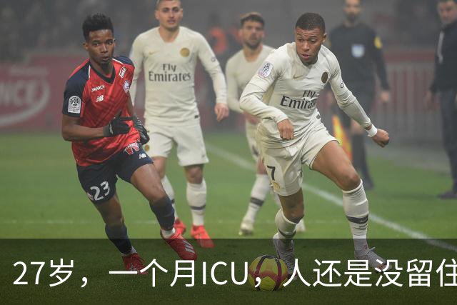 27岁，一个月ICU，人还是没留住