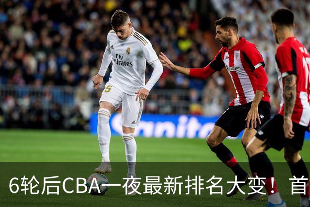 6轮后CBA一夜最新排名大变！首钢第1，辽篮第3，广东第11，山东仅排第15