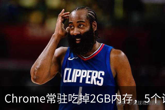 Chrome常驻吃掉2GB内存，5个设置能救回来