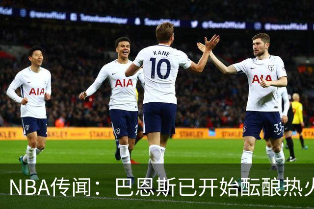 NBA传闻：巴恩斯已开始酝酿热火队字母哥与尼克斯队唐斯交易方案