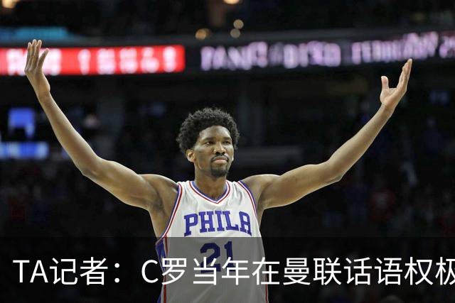 TA记者：C罗当年在曼联话语权极重；滕哈赫认为他带坏了全队
