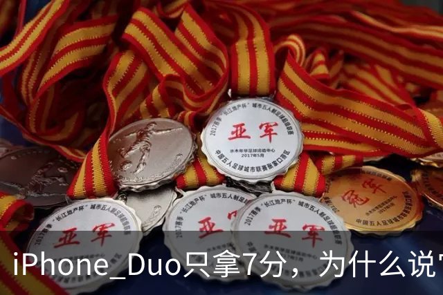 iPhone Duo只拿7分,为什么说它本该是台iPad?